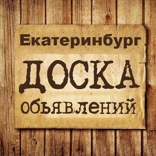 Telegram chat Объявления Екатеринбург logo
