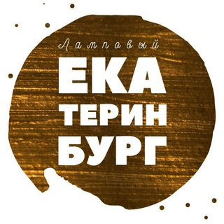 Telegram chat Ламповый Екатеринбург logo