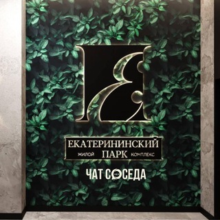 Telegram chat ЖК ЕКАТЕРИНИНСКИЙ ПАРК, Краснодар logo