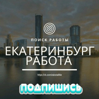 Telegram chat Работа , город Екатеринбург logo