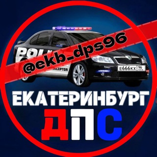 Telegram chat ДПС ЕКАТЕРИНБУРГ 🚔⁹⁶rus logo