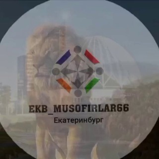 Telegram chat 🇺🇿🇷🇺ЕКБ МУСОФИРЛАР66.ЕКБ РАБОТА66 logo
