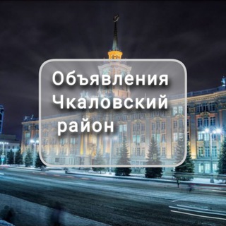 Telegram chat Объявления Чкаловский район logo