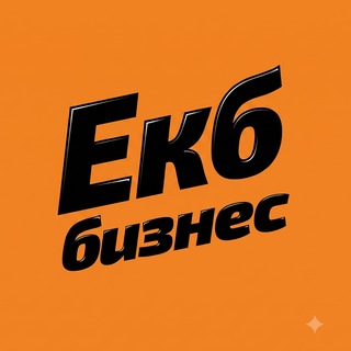 Telegram chat Екатеринбург Бизнес & Маркетинг Афиша | Нетворкинг Чат logo
