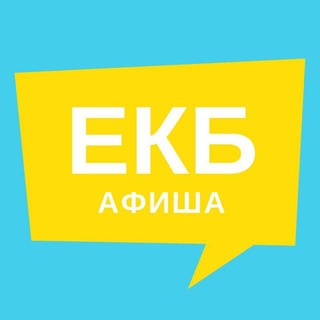 Telegram chat Афиша Екатеринбурга logo