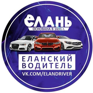 Telegram chat Еланский 🚘 Водитель logo