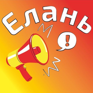 Telegram chat ЕЛАНЬ ОБЪЯВЛЕНИЯ logo