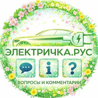 Telegram chat Электричка.Рус | Вопросы и комментарии logo