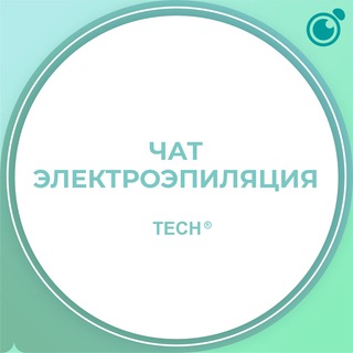 Telegram chat Чат Электрологов #1 Электроэпиляция обучение, курсы, чат Продажа Покупка Оборудования и материалов logo
