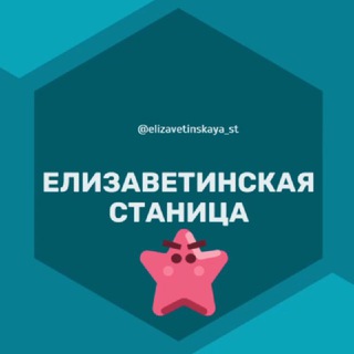 Telegram chat Елизаветинская Станица Краснодар Знакомства Чат Общение Познакомиться Нетворкинг Клуб Эмоция Группа Барахолка Реклама Объявления logo