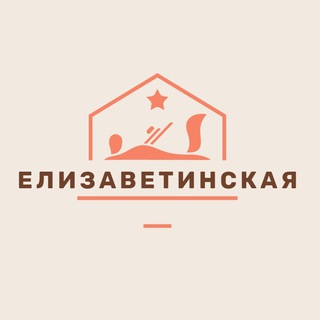 Логотип телеграм-чата elizavetinskaya_zn — Ст Елизаветинская поселок Белозерный Афипсип Автомобилист Знакомства Общение Барахолка Чат Объявления Реклама Болталка Новости