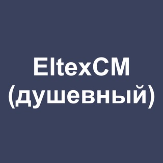 Telegram chat EltexCM Support (душевный) logo