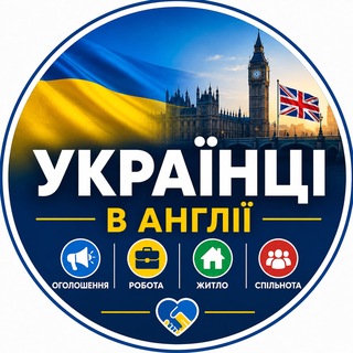 Telegram chat 🇺🇦 Українці в Англії | Оголошення | Робота | Житло logo