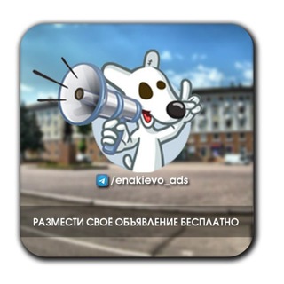 Telegram chat 🌴Объявления Енакиево [В формате города]🎇 logo