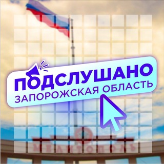 Telegram chat Подслушано Энергодар|Мелитополь|Бердянск|Орехов|Пологи|Токмак|Гуляйполе|Васильевка|Молочанск|Приморск|Вольнянск|Водяное logo