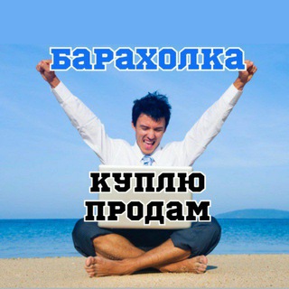 Telegram chat Энергодар Барахолка Днепрорудный Мелитополь/Куплю /Продам/Информация logo