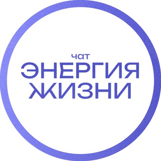 Telegram chat ЭНЕРГИЯ ЖИЗНИ logo
