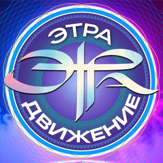 Telegram chat ЭТРА ЭНЗИМЫ «Энзимный Тренд РАссии» logo