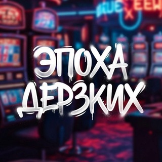Telegram chat 🎰 ЭПОХА ДЕРЗКИХ 🎰 logo