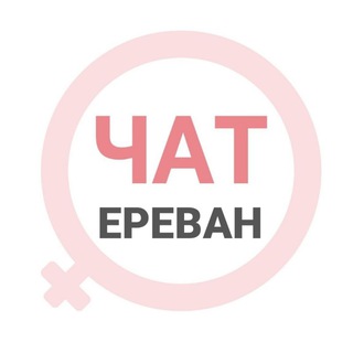 Telegram chat Ереван женский чат logo