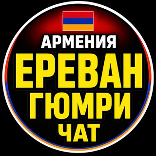 Telegram chat Армения Ереван Гюмри Чат logo