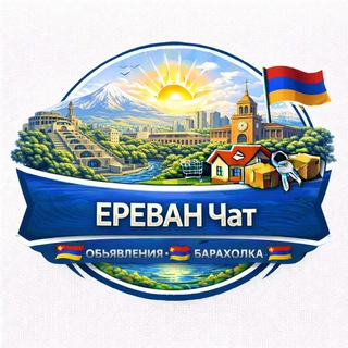 Telegram chat 🇦🇲Ереван Чат Объявления Барахолка🇦🇲 logo