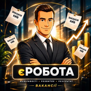 єРобота Київ | ВАКАНСІЇ🇺🇦 - Telegram Groups