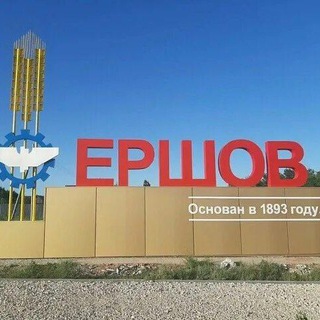 Telegram chat Ершов! Все группы! ГОРОДСКОЕ СООБЩЕСТВО! logo
