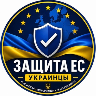 Telegram chat ВРЕМЕННАЯ ЗАЩИТА ЕС 🇺🇦 | Украинцы logo