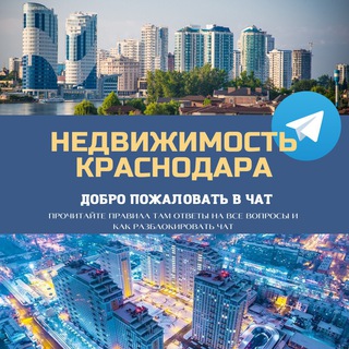 Telegram chat Краснодар Недвижимость Объявления Чат logo