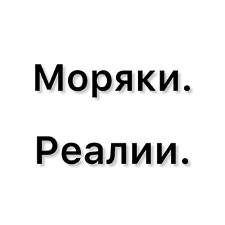Telegram chat Моряки. Реалии. 🇺🇦🇪🇺🇪🇪🇵🇱🇨🇦🇰🇿🇬🇧 logo
