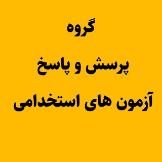 آزمون استخدامی 1405 - Telegram Groups