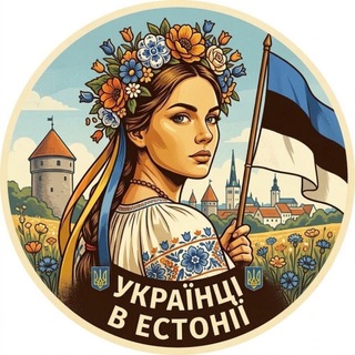 Telegram chat УКРАЇНЦІ В ЕСТОНІЇ 🇪🇪 | Таллінн | Тарту | Нарва | logo