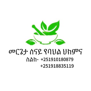 መርጌታ ሰናይ የባህል ህክምና መስጫ ማዕከል - Telegram Groups