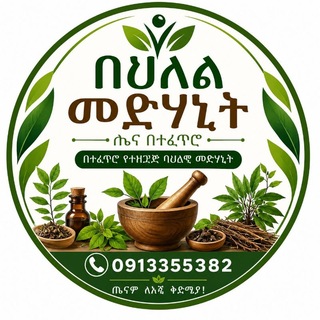 መርጌታ አማረ ☎️0913355382 - Telegram Groups