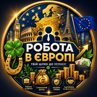 Telegram chat Робота в Європі / Польща / Німеччина /Бельгія / Нідерланди 🇪🇺 logo