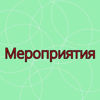 Telegram chat Мероприятия в Москве logo
