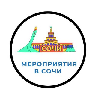 Telegram chat Мероприятия Сочи logo