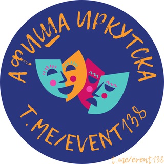 Логотип телеграм-чата event138 — 🎭 Открытая АФИША | Иркутск | Мероприятия | Новости