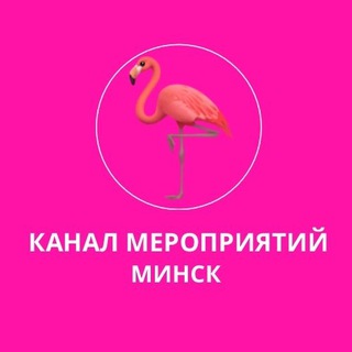 Логотип телеграм-чата events_belarus — 🦩Мероприятия Минск | Куда сходить | Ивенты