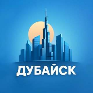 Telegram chat ДУБАЙСК logo