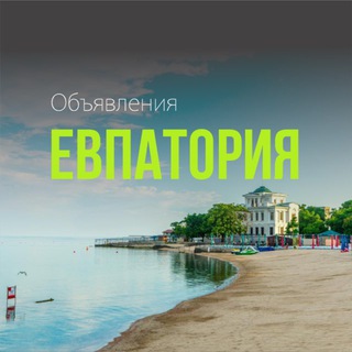 Telegram chat Евпатория 🔥 ОБЪЯВЛЕНИЯ КРЫМ logo