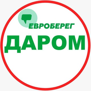 Telegram chat ЕВРОБЕРЕГ® ДАРОМ 🎁 logo