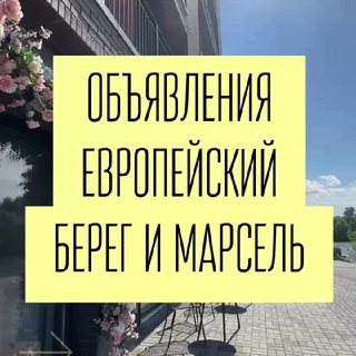 Telegram chat ОБЪЯВЛЕНИЯ ЕВРОПЕЙСКИЙ БЕРЕГ МАРСЕЛЬ Новосибирск logo