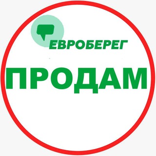 Telegram chat ЕВРОБЕРЕГ® ПРОДАМ 🛍 logo