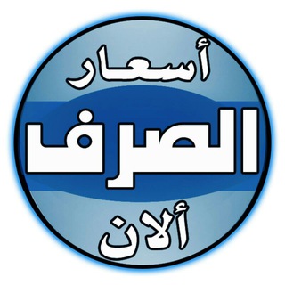 Telegram chat أسعار الصرف الآن (المجموعة) logo