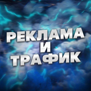 Telegram chat Реклама и Трафик | Купить и Продать Рекламу Канал Трафик Биржа logo