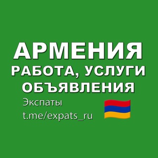 Telegram chat Армения 🇦🇲 Работа, Услуги, Объявления logo