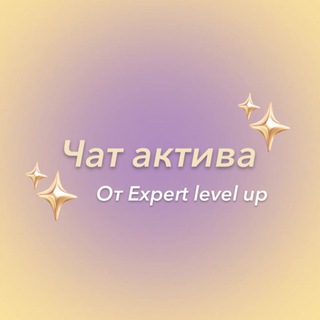 Telegram chat Чат взаимного актива экспертов РФ logo