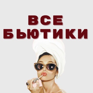 Telegram chat Эксперты Бьюти | Эксперт в Бьюти | Эксперты в Бьюти logo